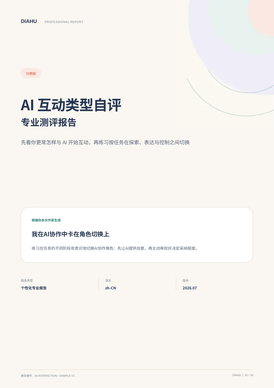 AI 互动类型自评专业报告第 1 页：封面与核心答案