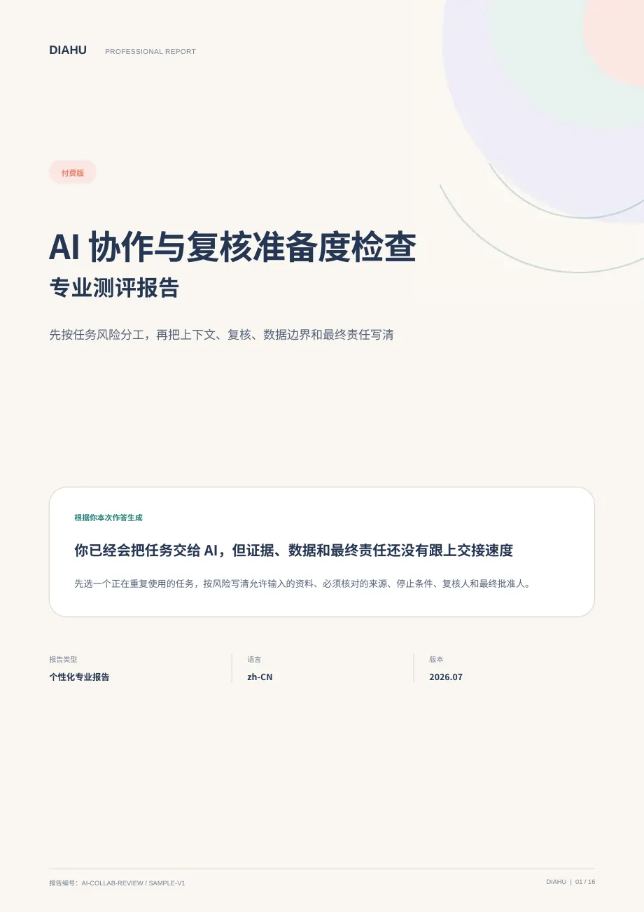 AI 协作与复核准备度专业测评报告第 1 页：封面与核心答案