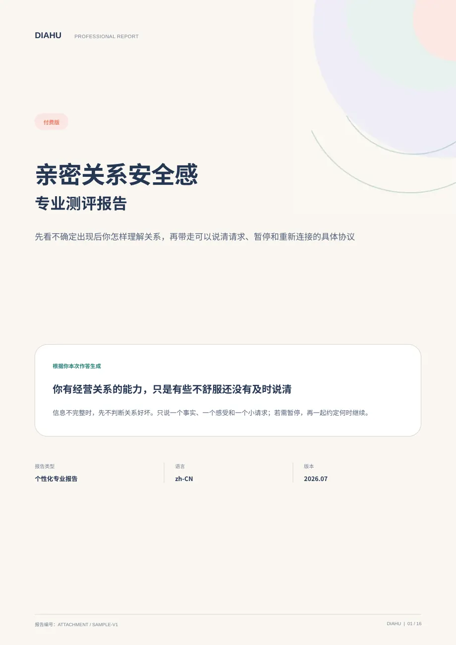 亲密关系安全感专业测评报告第 1 页：封面与核心答案