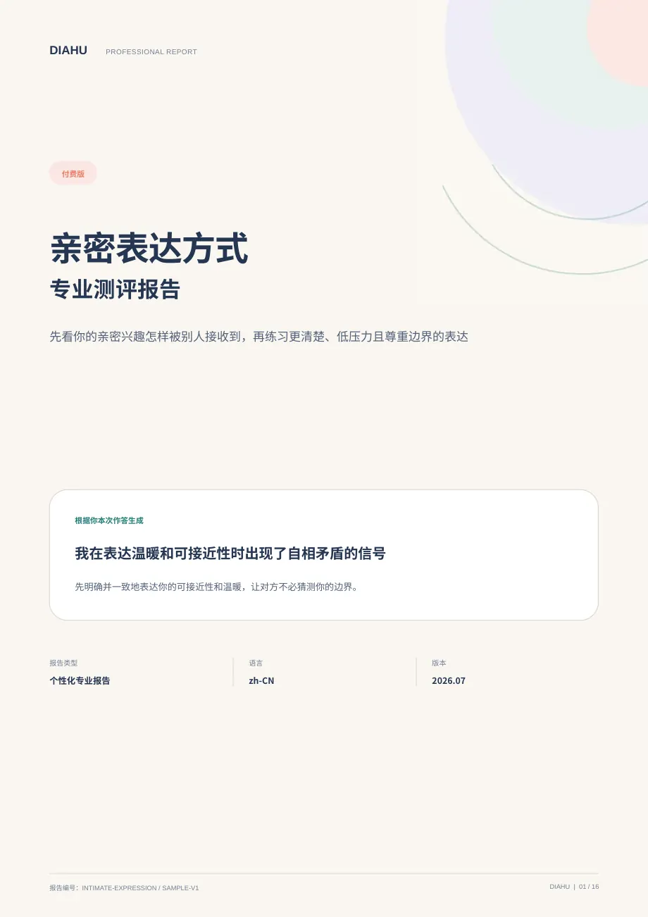 亲密表达方式专业测评报告第 1 页：封面与核心答案