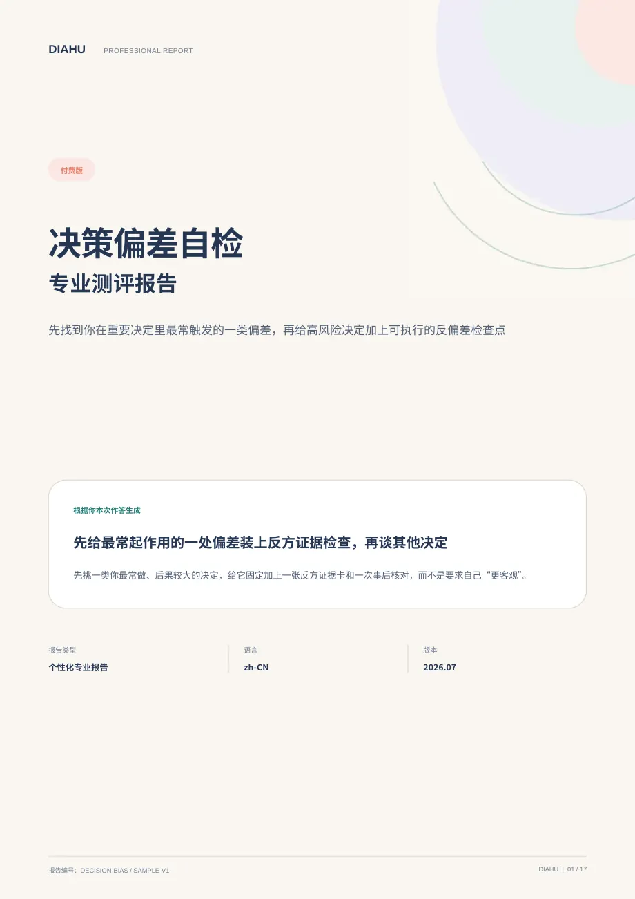 决策偏差自检专业测评报告第 1 页:封面与核心答案