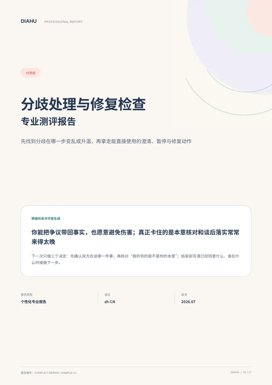 分歧处理与修复专业测评报告第 1 页：封面与核心答案