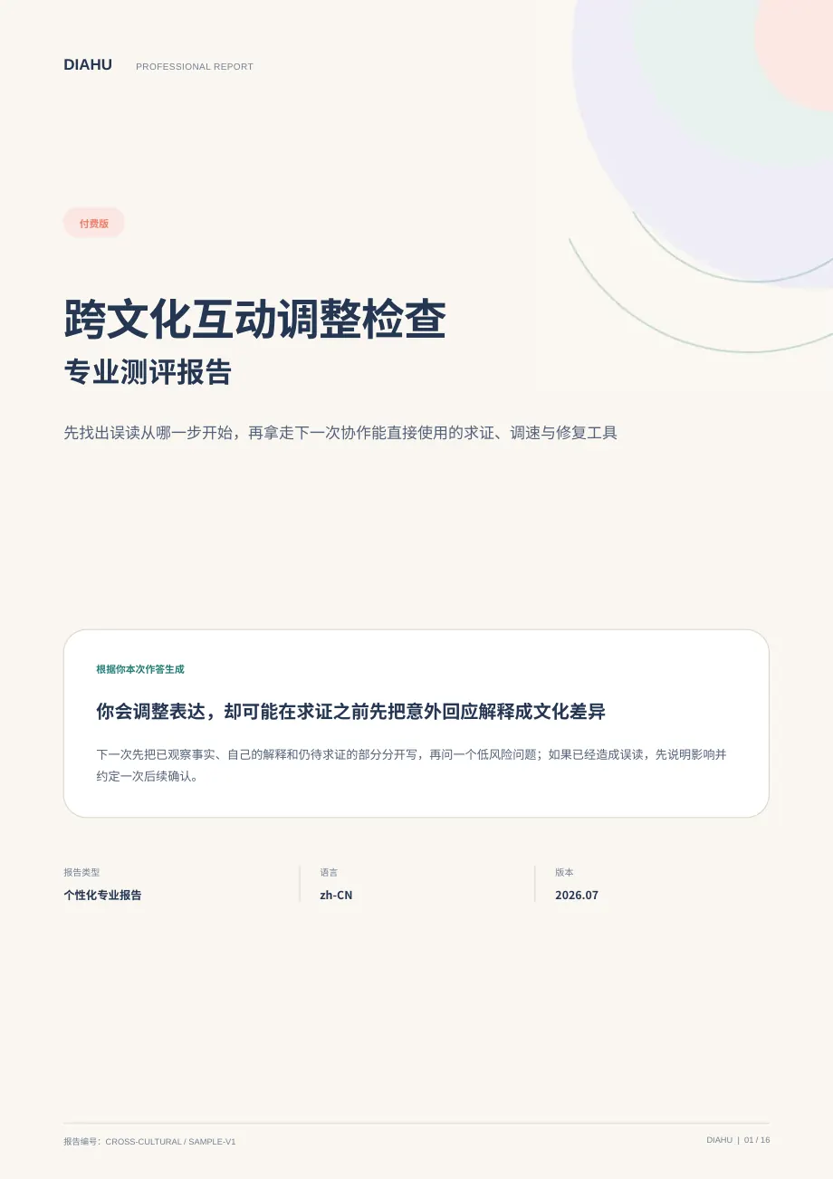 跨文化互动调整专业测评报告第 1 页：封面与核心答案