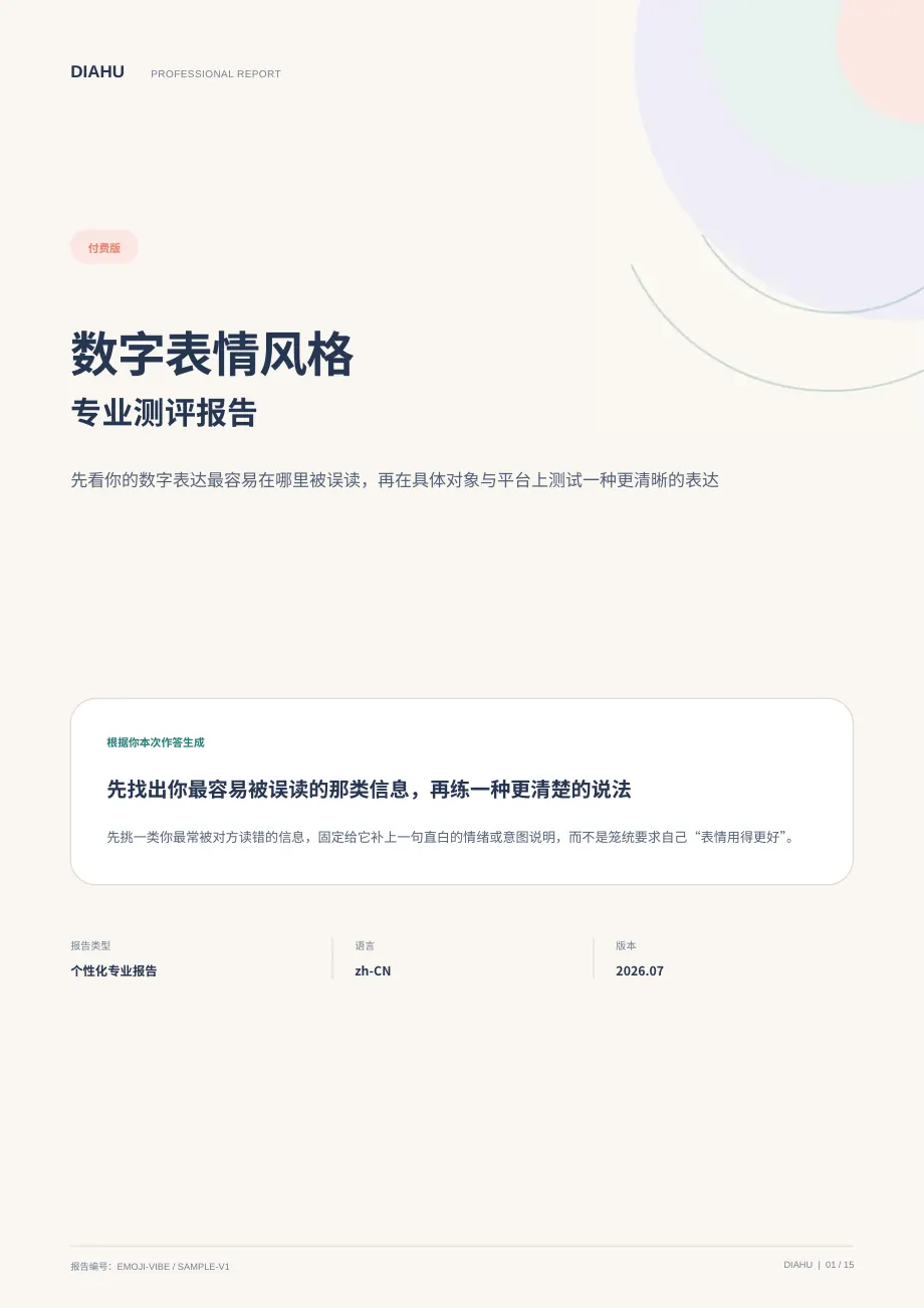 数字表情风格专业测评报告第 1 页：封面与核心答案