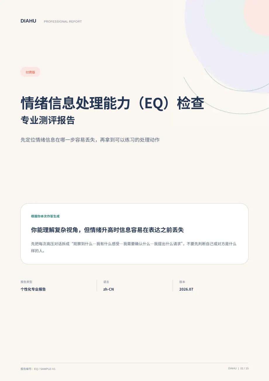 情绪信息处理能力(EQ)专业测评报告第 1 页:封面与核心答案