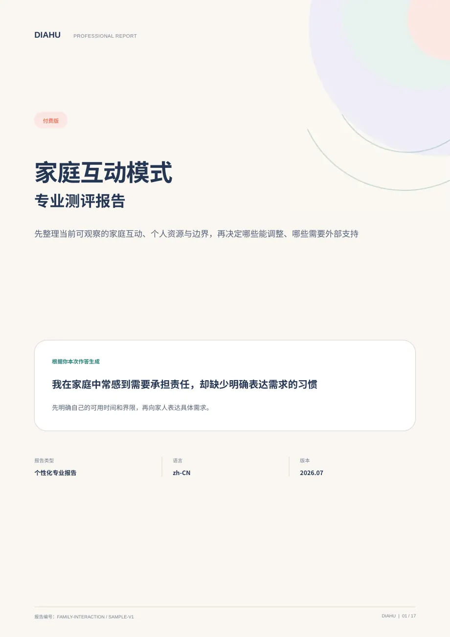 家庭互动模式专业测评报告第 1 页:封面与核心答案