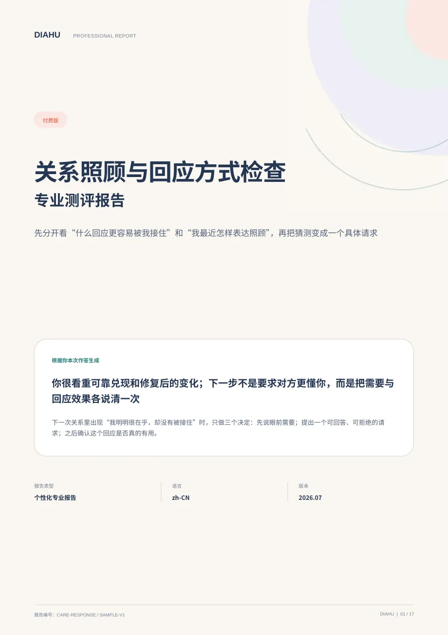 关系照顾与回应方式专业测评报告第 1 页：封面与核心答案