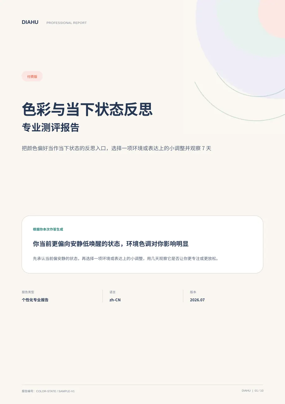色彩与当下状态反思专业测评报告第 1 页：封面与核心答案