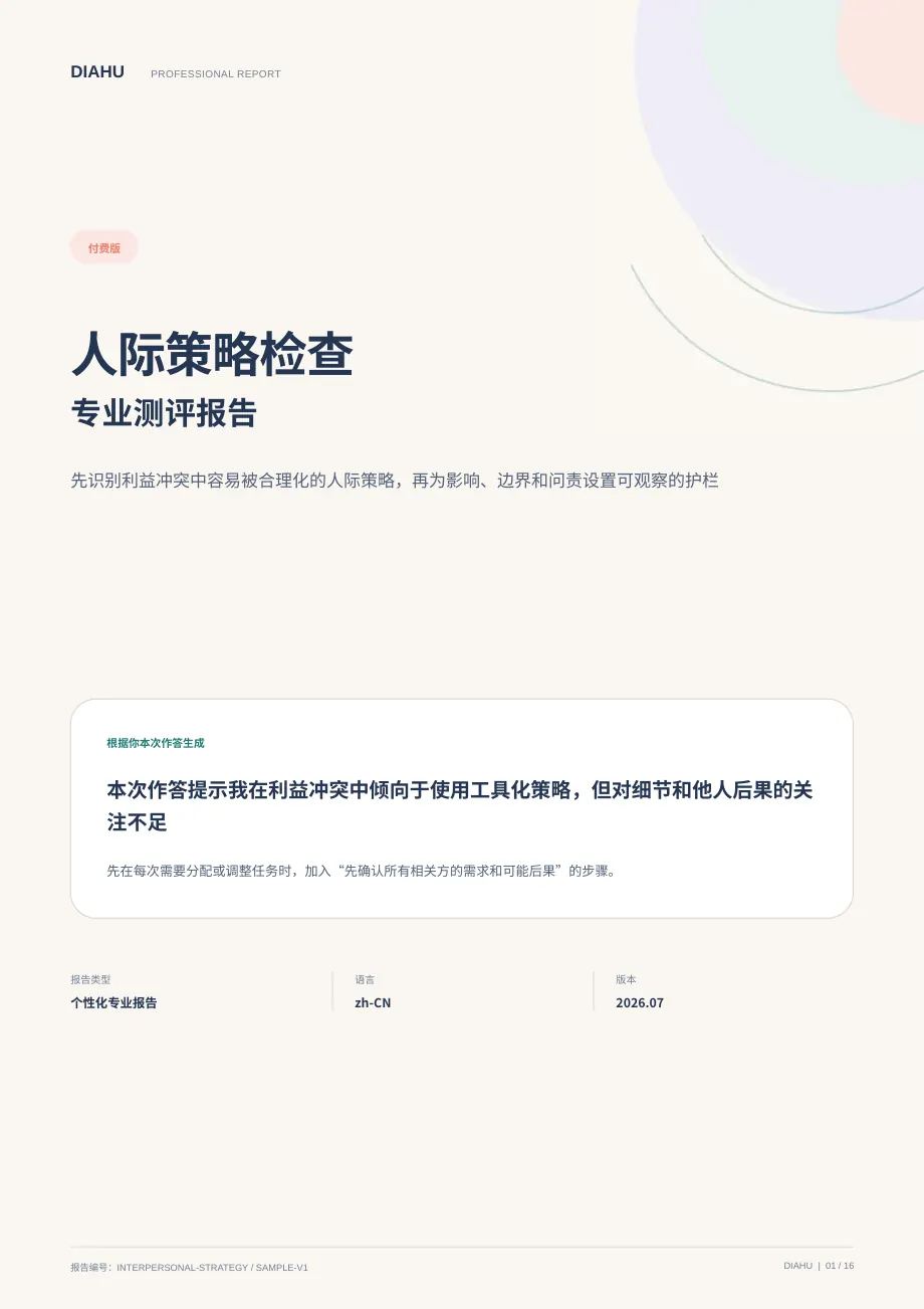 人际策略检查专业测评报告第 1 页：封面与核心答案