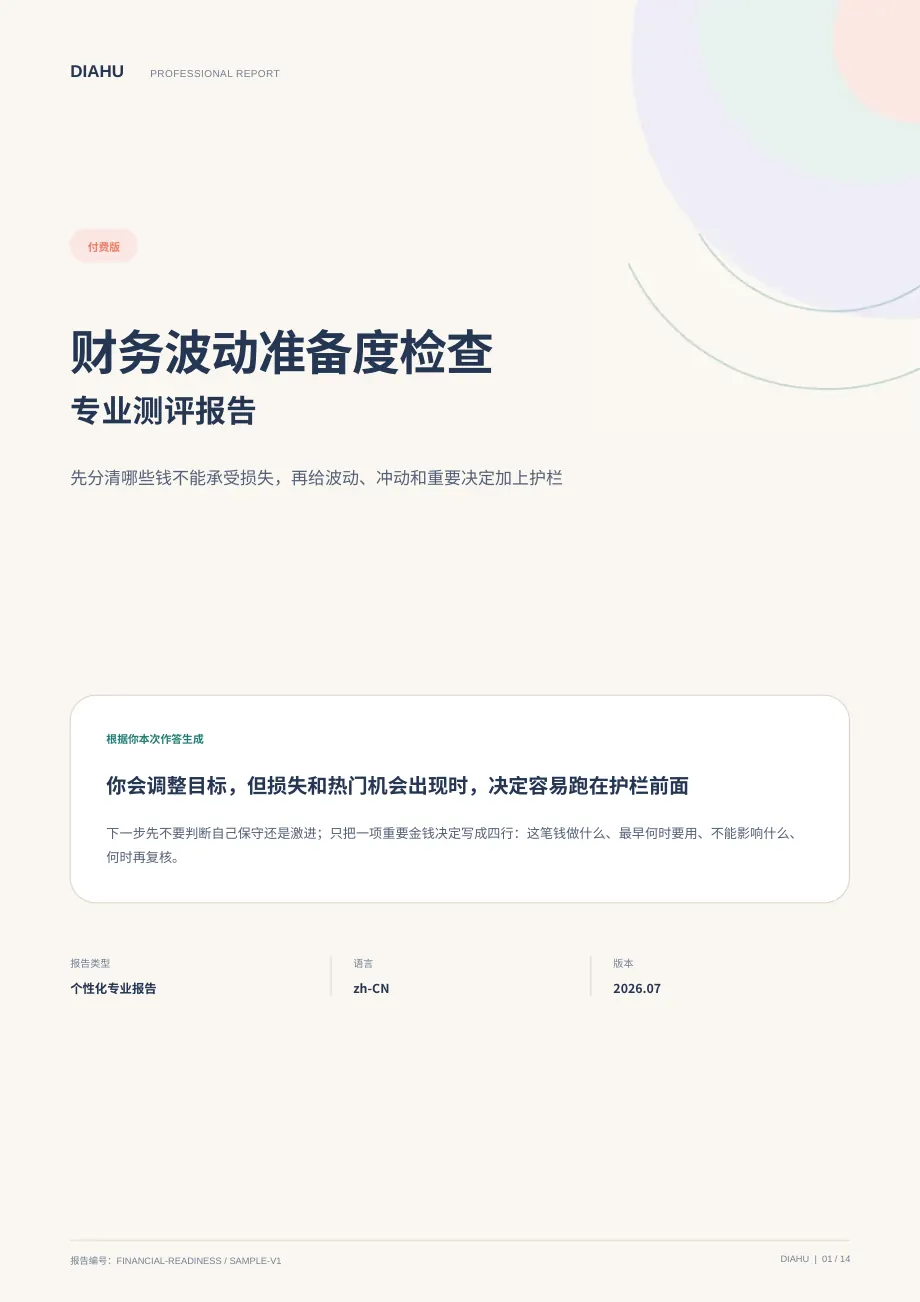 财务波动准备度专业测评报告第 1 页:封面与核心答案