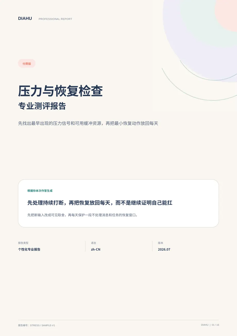 压力与恢复检查专业测评报告第 1 页：封面与核心答案
